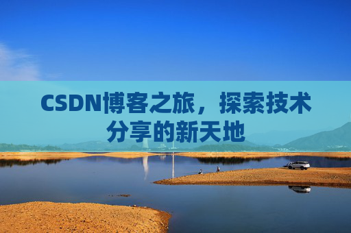 CSDN博客之旅，探索技术分享的新天地